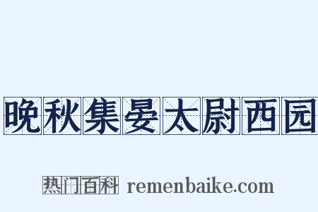 晚秋集晏太尉西园是什么意思的图片